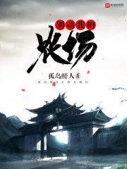 别动我的农场在线阅读