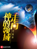走向神的领域在线阅读