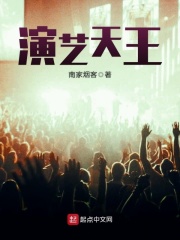 演艺天王在线阅读