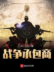 战争承包商在线阅读