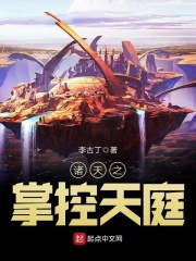 诸天之掌控天庭在线阅读