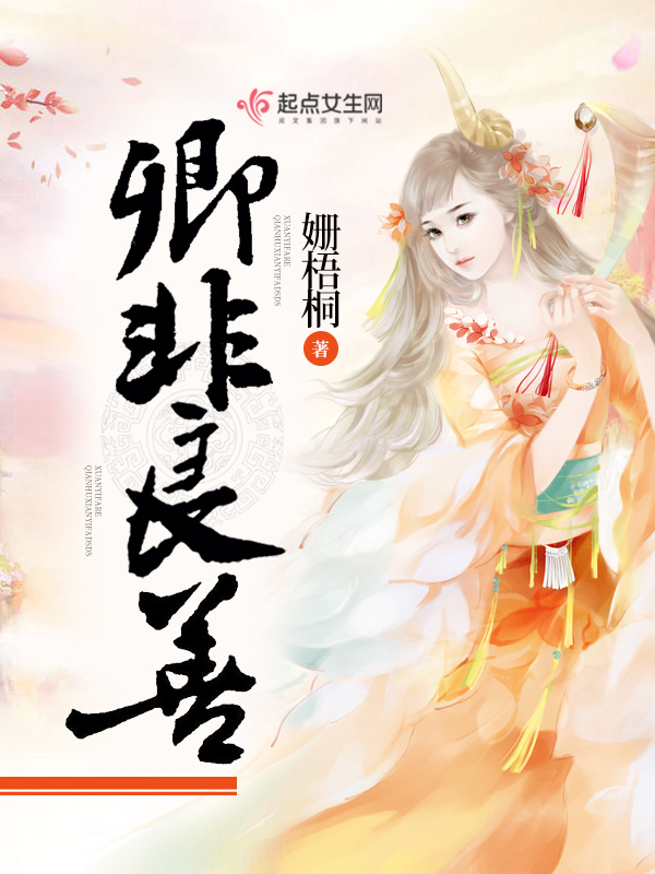 卿非良善在线阅读