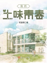 我的土味青春在线阅读