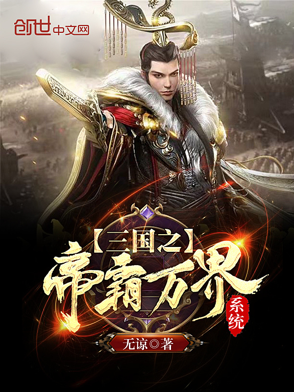 三国之帝霸万界系统在线阅读