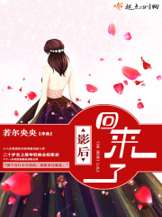 影后回来了在线阅读