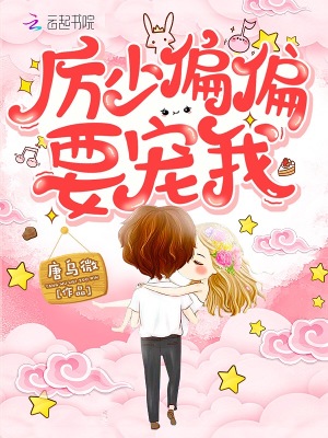 厉先生偏偏要宠我 唐乌微 全本在线阅读 厉先生偏偏要宠我小说全文在线阅读 起点中文网