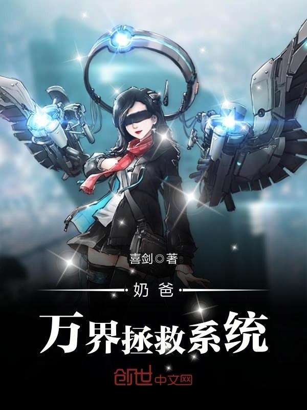 奶爸万界拯救系统在线阅读