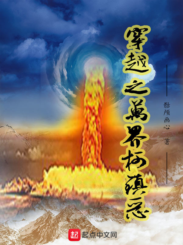 穿越之万界柯镇恶在线阅读
