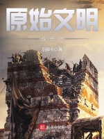 原始文明成长记在线阅读