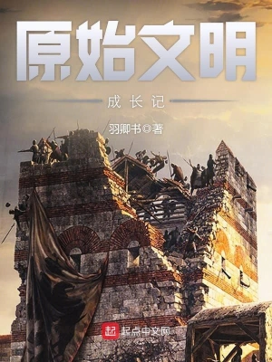 [网文·玄幻]《原始文明成长记》作者：羽卿书【EPUB】【翰林子墨制作】
