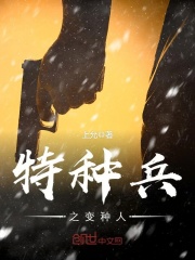 特种兵之变种人在线阅读