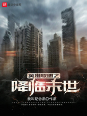 英雄联盟之降临末世在线阅读