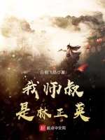 我师叔是林正英在线阅读