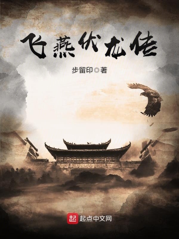 飞燕伏龙传在线阅读