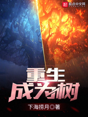 重生成为树在线阅读