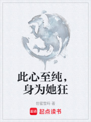 此心至纯，身为她狂在线阅读
