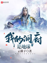 我的洞府是地球在线阅读