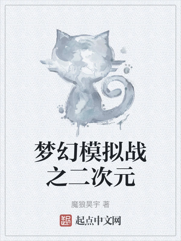 梦幻模拟战之二次元