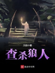 查杀狼人在线阅读