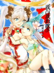 我与我的故事在线阅读