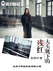 大头靴下的残红