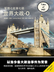世界大战-O：军情七处（第七部）