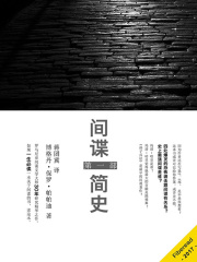 间谍简史（第一部）在线阅读