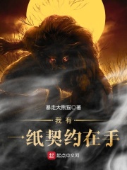 我有一纸契约在手在线阅读