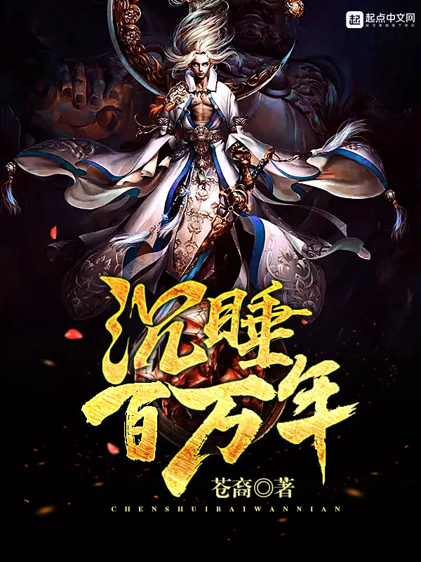 沉睡百万年