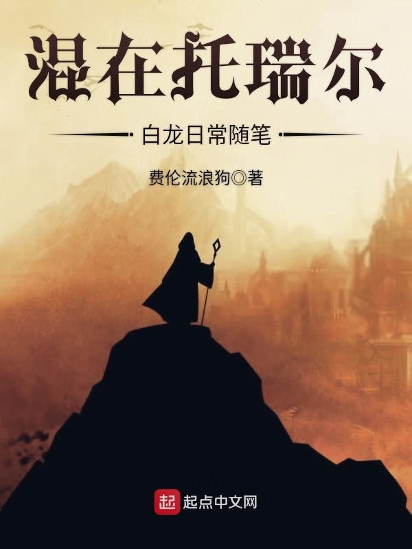 混在托瑞尔白龙日常随笔在线阅读