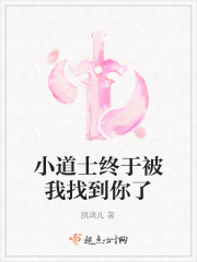 小道士终于被我找到你了在线阅读