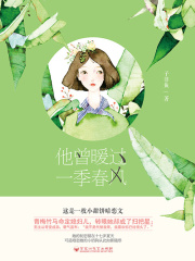 暖暖爱02：他曾暖过一季春风