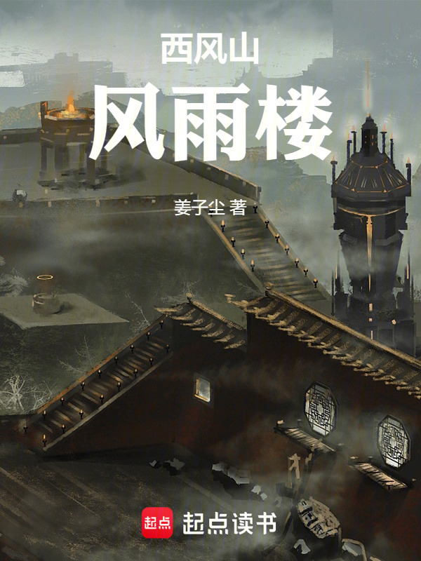西风山风雨楼在线阅读