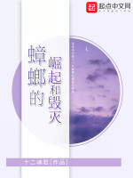 蟑螂的崛起和毁灭在线阅读