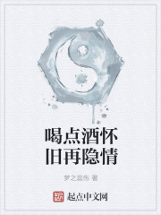 喝点酒怀旧再隐情在线阅读