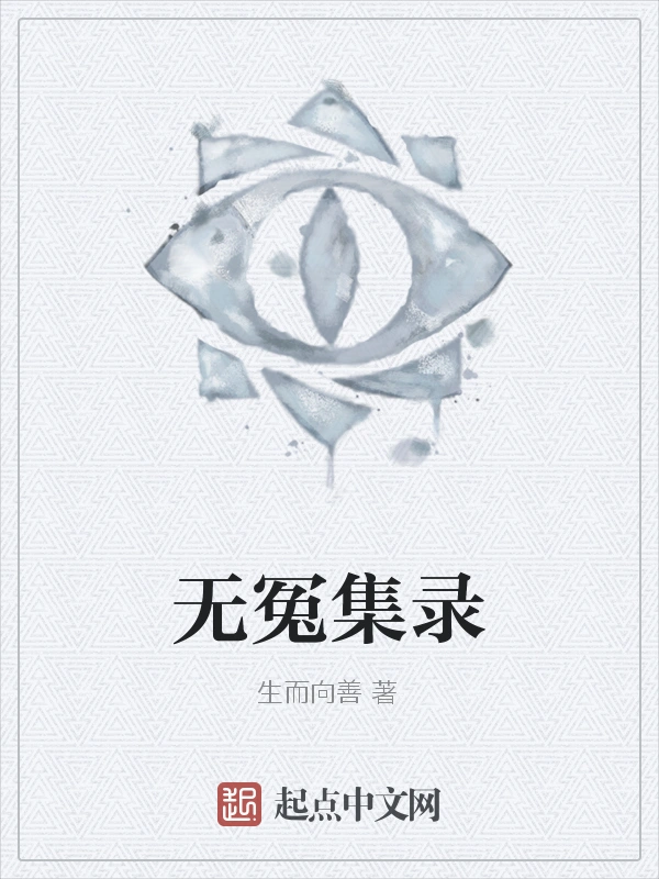 无冤集录