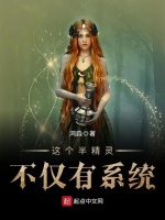 这个半精灵不仅有系统在线阅读