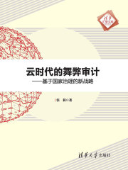 云时代的舞弊审计：基于国家治理的新战略