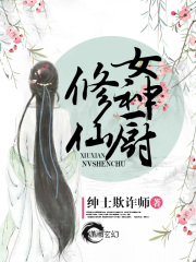 修仙女厨神在线阅读