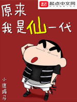 原来我是仙一代在线阅读