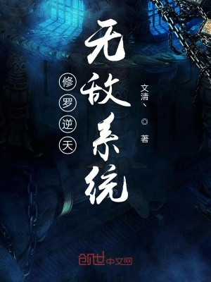 修罗逆天无敌系统在线阅读
