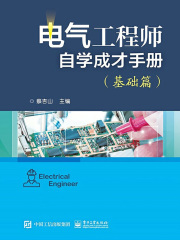 电气工程师自学成才手册（基础篇）