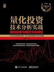 量化投资技术分析实战：解码股票与期货交易模型