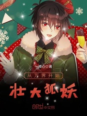 从万界开始壮大狐妖