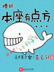糟糕本座有点方在线阅读