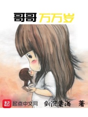 哥哥万万岁在线阅读