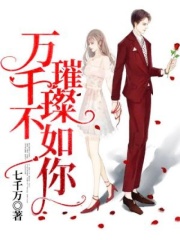 万千璀璨不如你