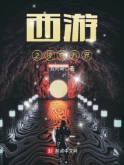 西游之掠夺万界在线阅读