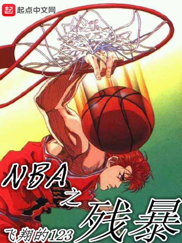 NBA之残暴在线阅读
