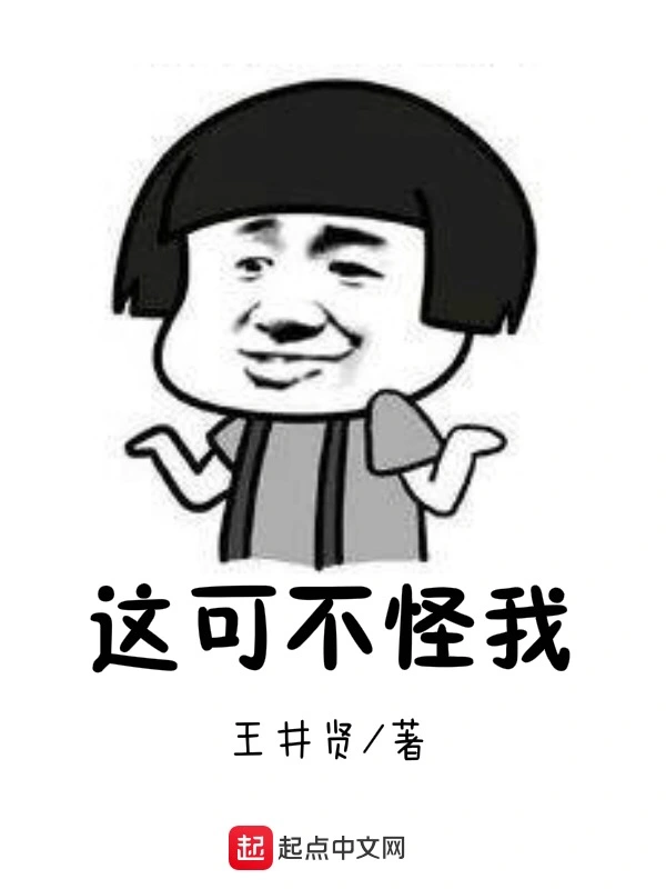 这可不怪我